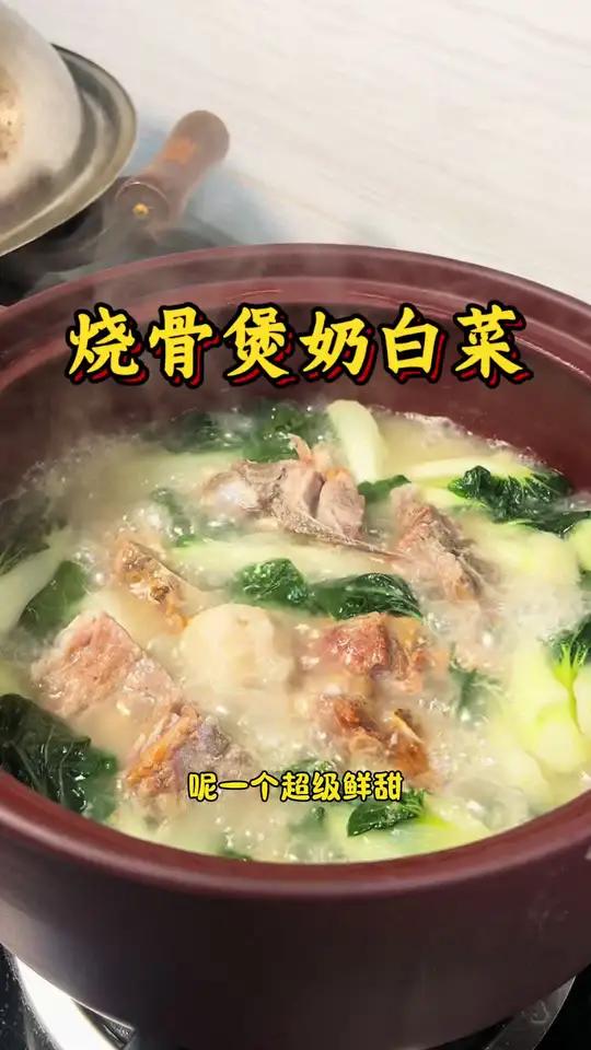 超级鲜甜 汤水永远没得剩 烧骨煲淋奶白菜 烧骨咸香入味 芋头仔够软 白菜好好吃