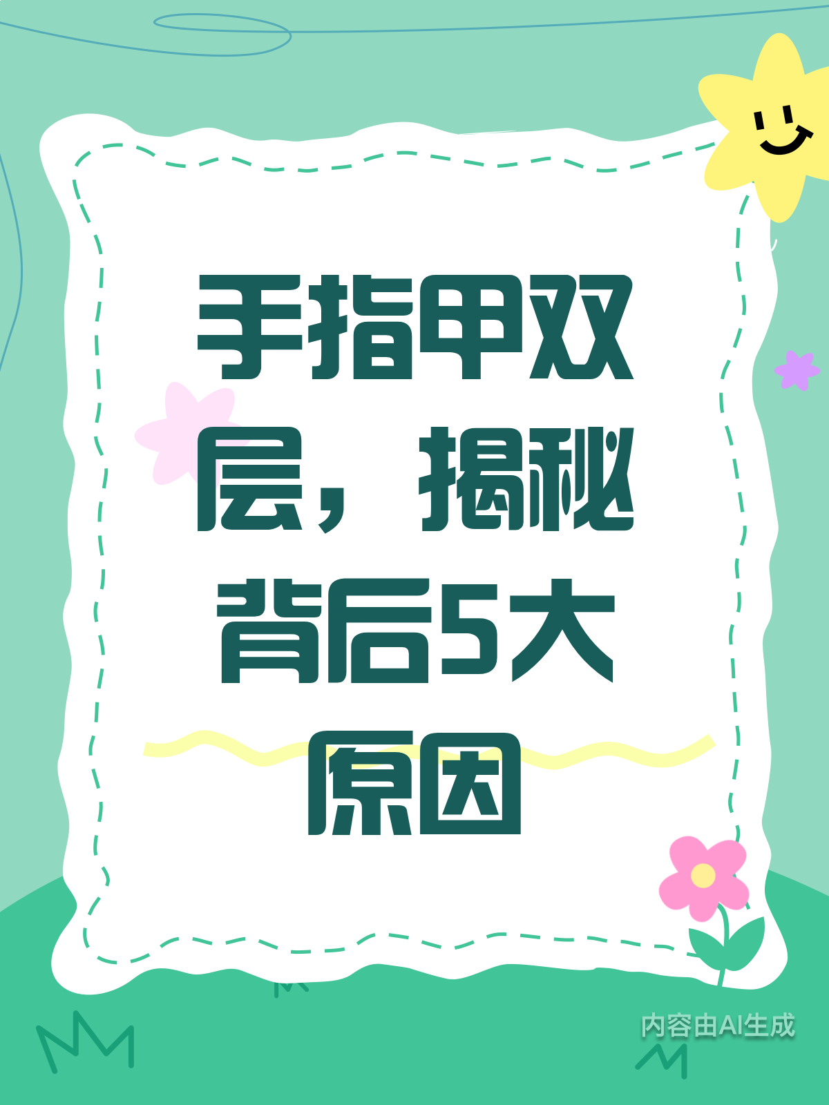 手指甲变双层?背后原因大揭秘!