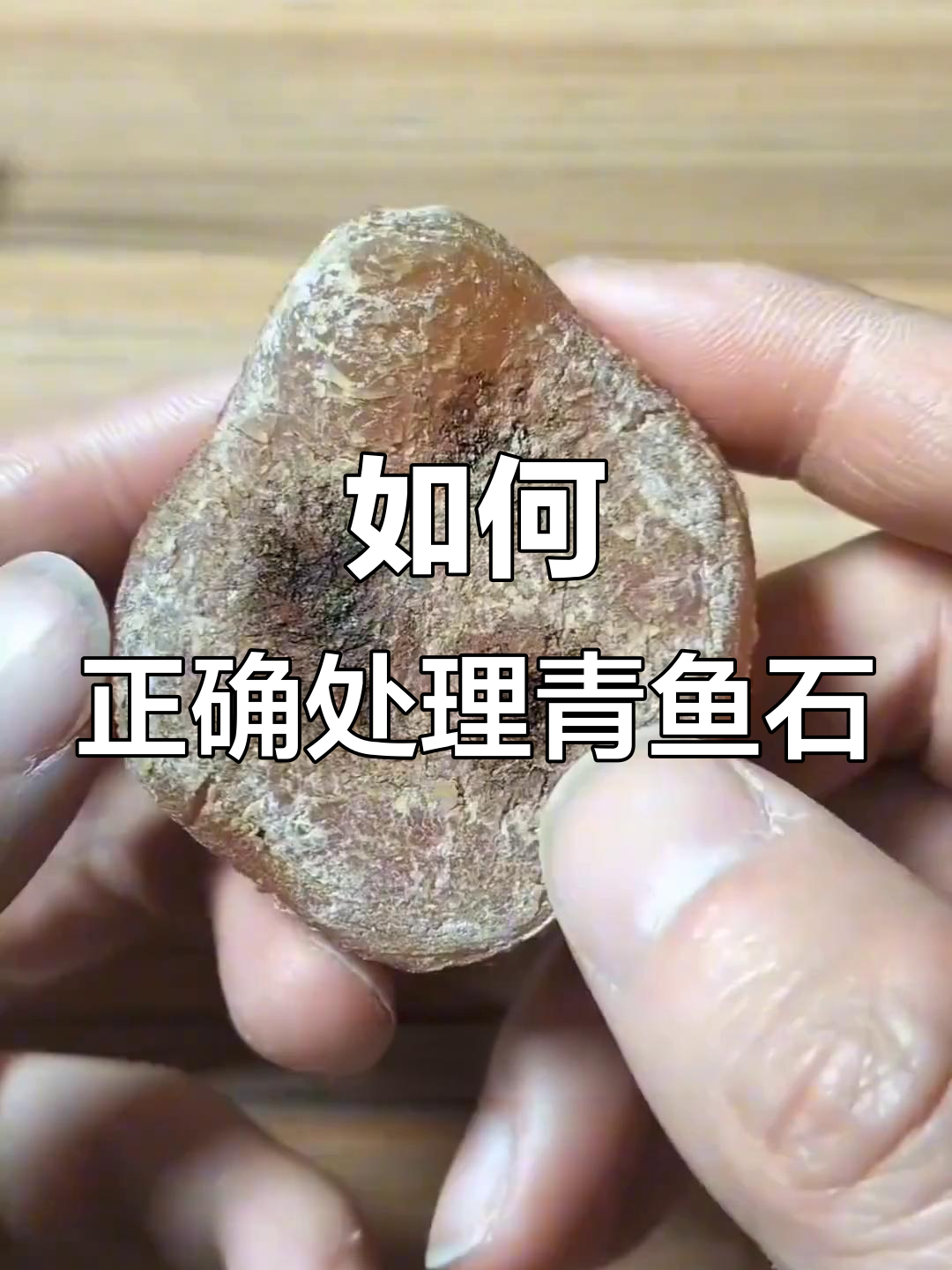 青鱼石保存与加工技巧，避免发白变干