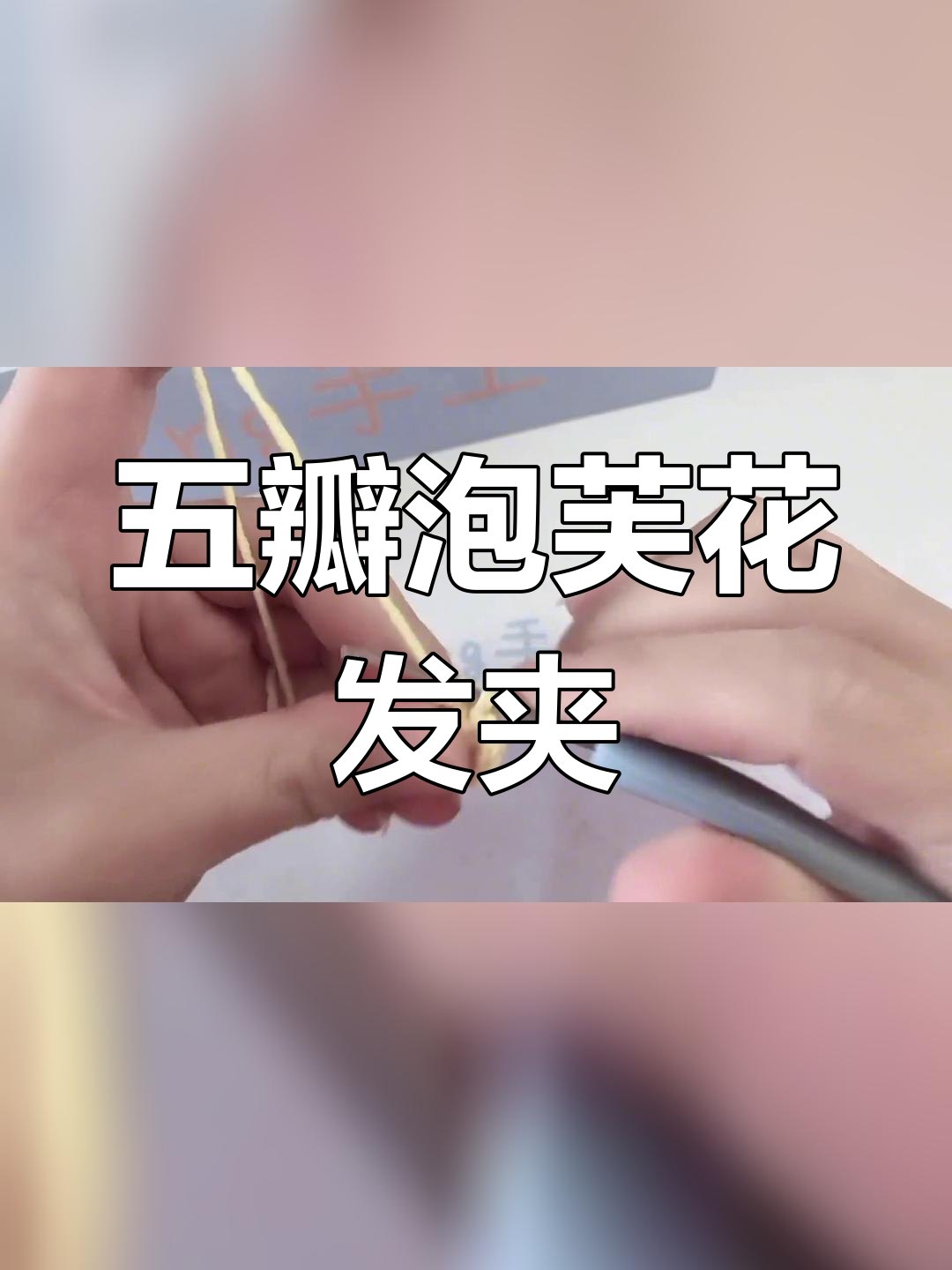 手工钩针泡芙花发夹教程,五瓣设计详细图解