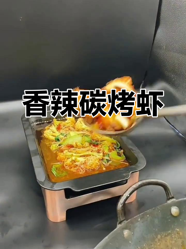 川味香辣碳烤虾的做法教程