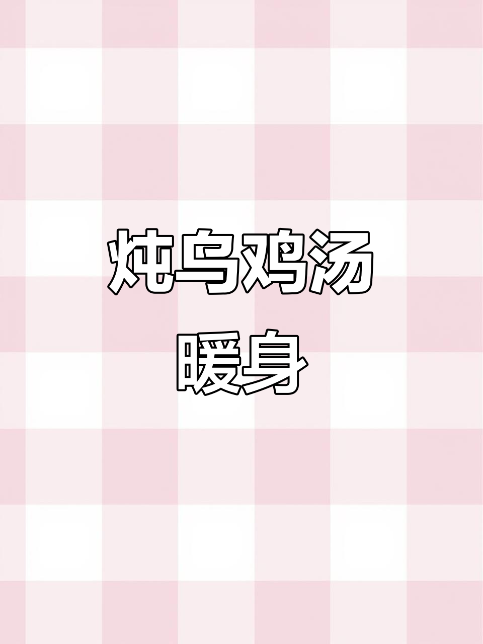 冬季暖心乌鸡汤，滋补养生又美味