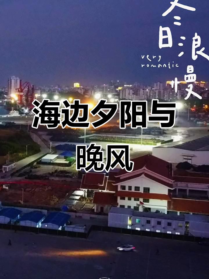 2022年冬日海边落日,温暖晚风拂过霓虹灯