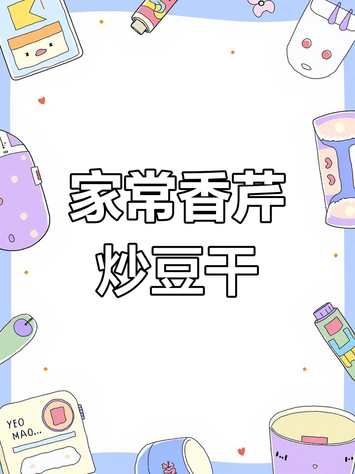 香芹炒豆干,家常味十足!