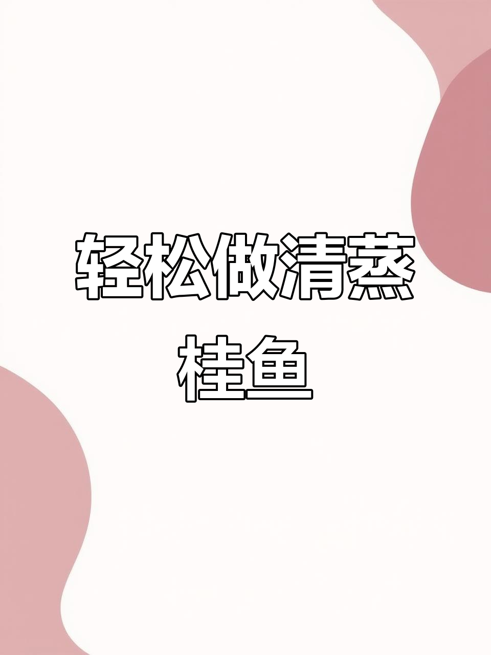 清蒸桂鱼家常做法,简单又美味