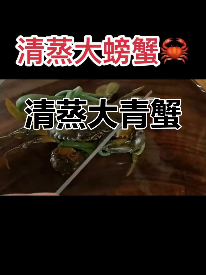 潮汕清蒸大青蟹,鲜美无比