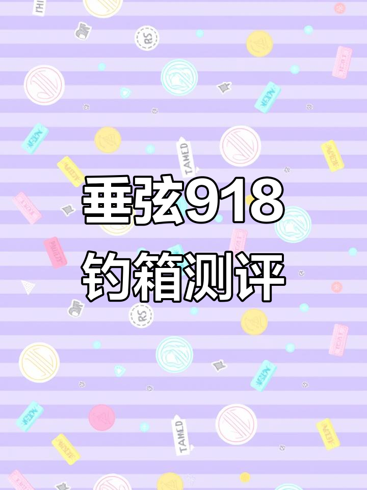 垂弦918钓箱评测:硬如钢板,性价比超高