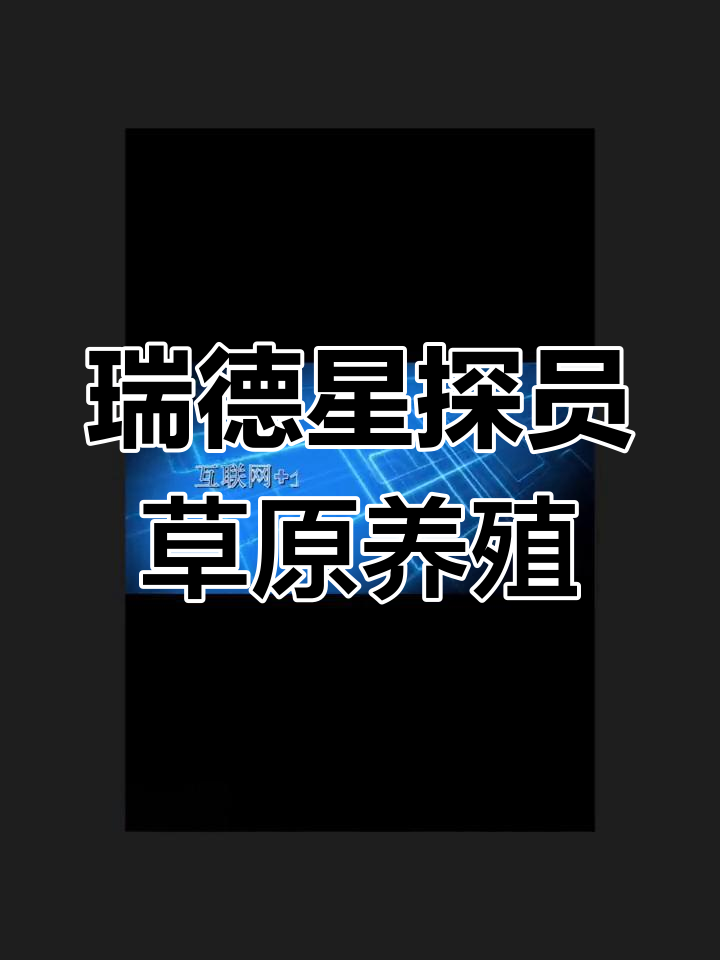 内蒙古瑞德星探员:草原生态放养,打造绿色牛羊肉品牌