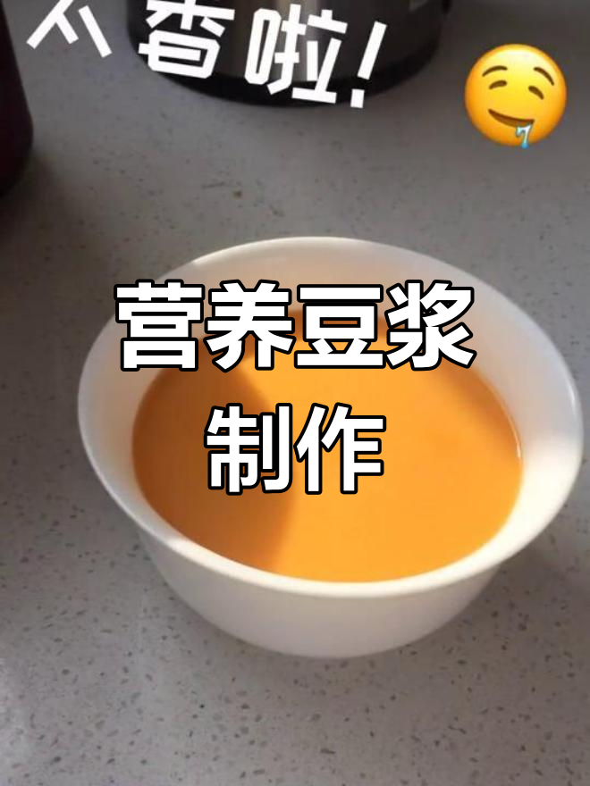 将红薯和胡萝卜放入料理机,加牛奶一键做出营养豆浆