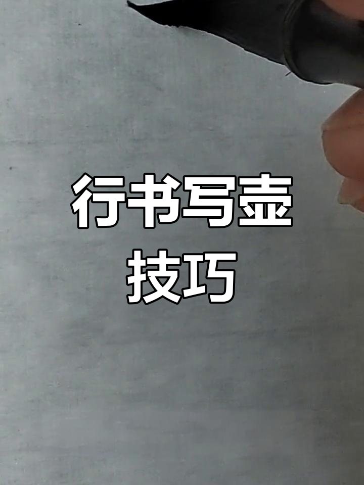 书法技巧:壶字行书写法解析