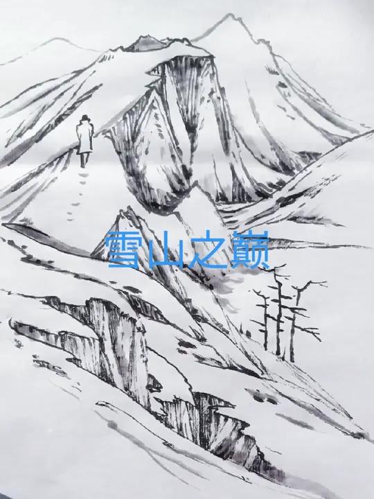 国画山水勾皴……雪山的表现……王玉林