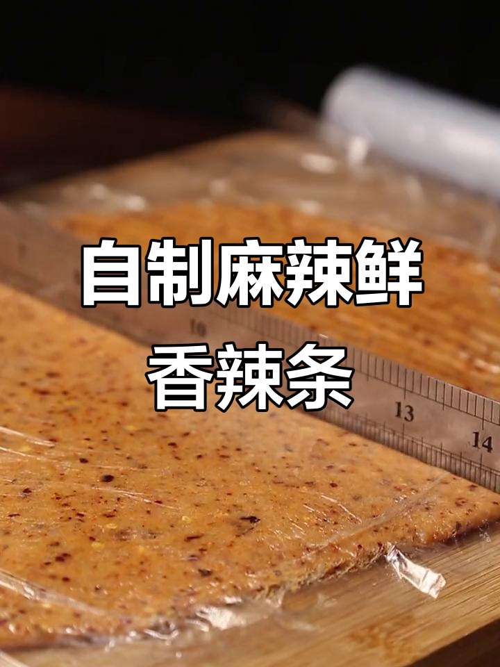 用九阳绞肉机做辣条,简单又美味!