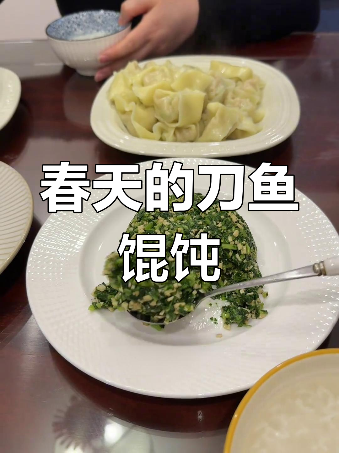 春天刀鱼馄饨,鲜美又暖心!