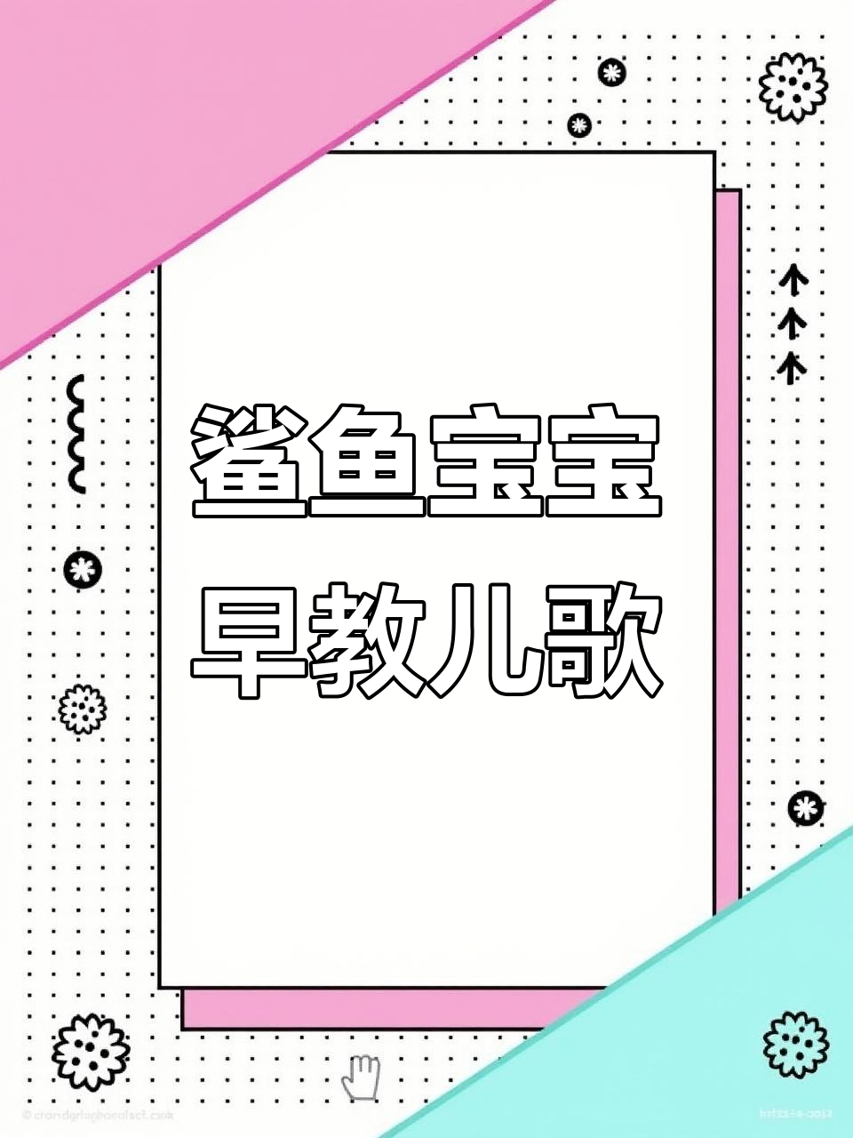 鲨鱼宝宝一家:0到3岁早教儿歌,启蒙动画