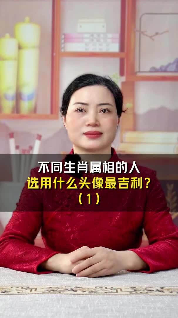 不同生肖属相的人 选用什么头像最吉利