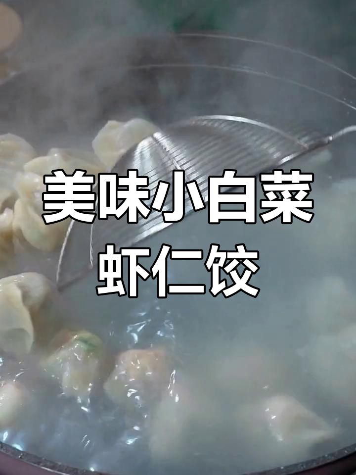 小白菜虾仁素饺子,皮薄馅多鲜美可口