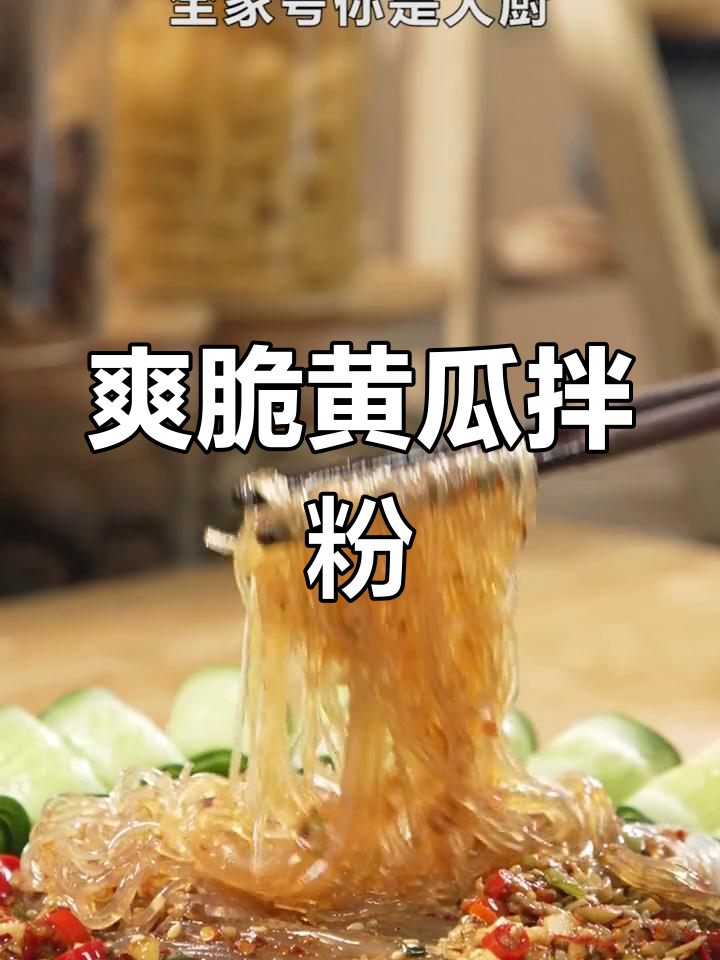 凉拌黄瓜粉丝新做法,大厨附体教你轻松搞定!