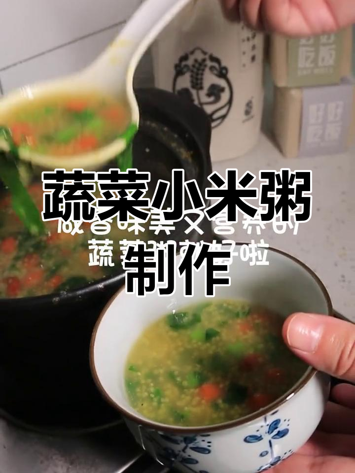 宝宝辅食:营养蔬菜小米粥,简单又美味