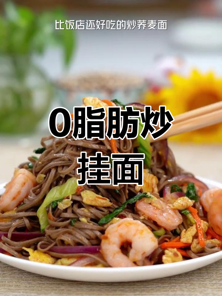低脂美味炒荞麦面,轻松减脂不饿肚子