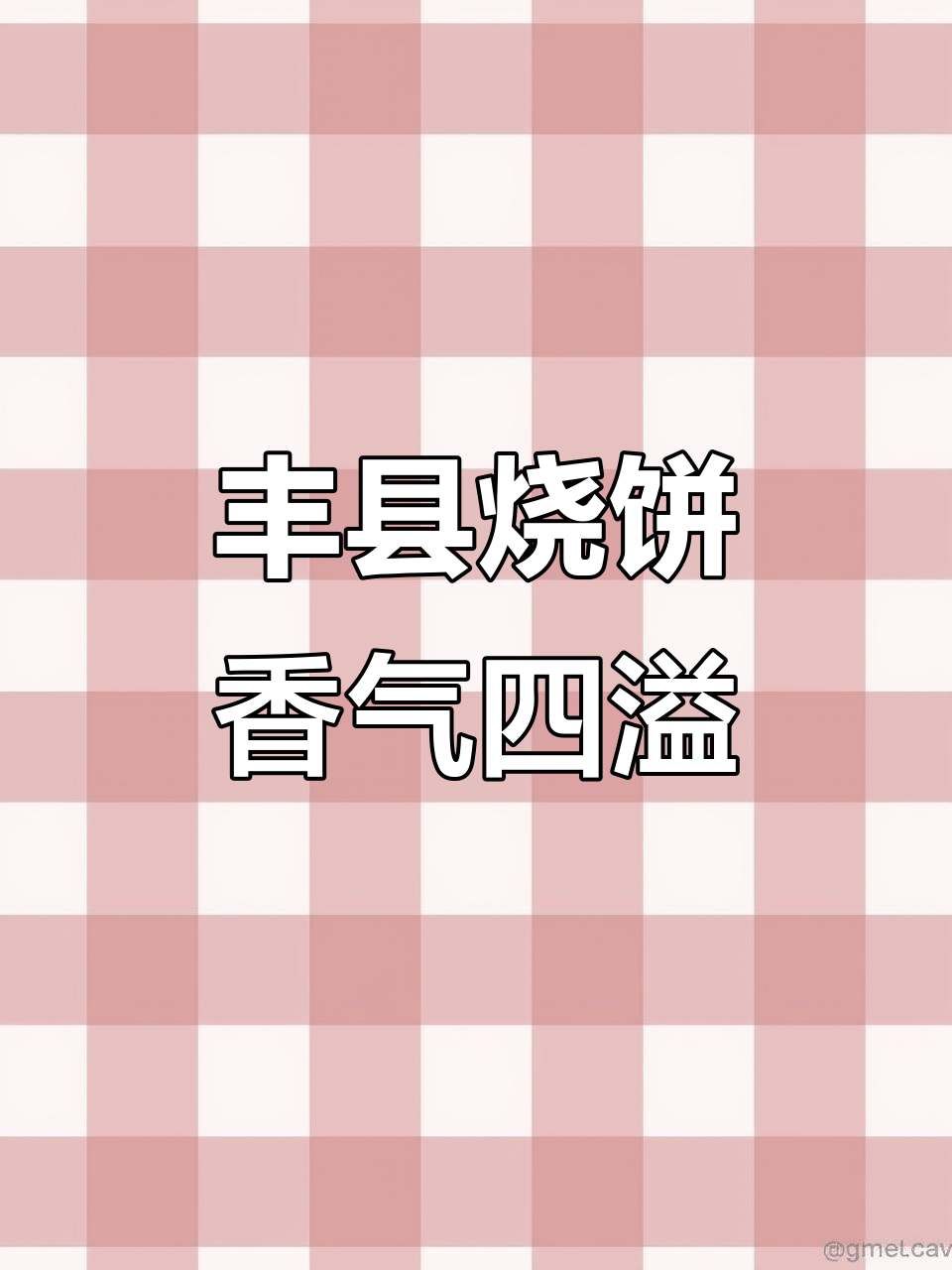 丰县烧饼香飘南京,反手技艺让人惊艳!