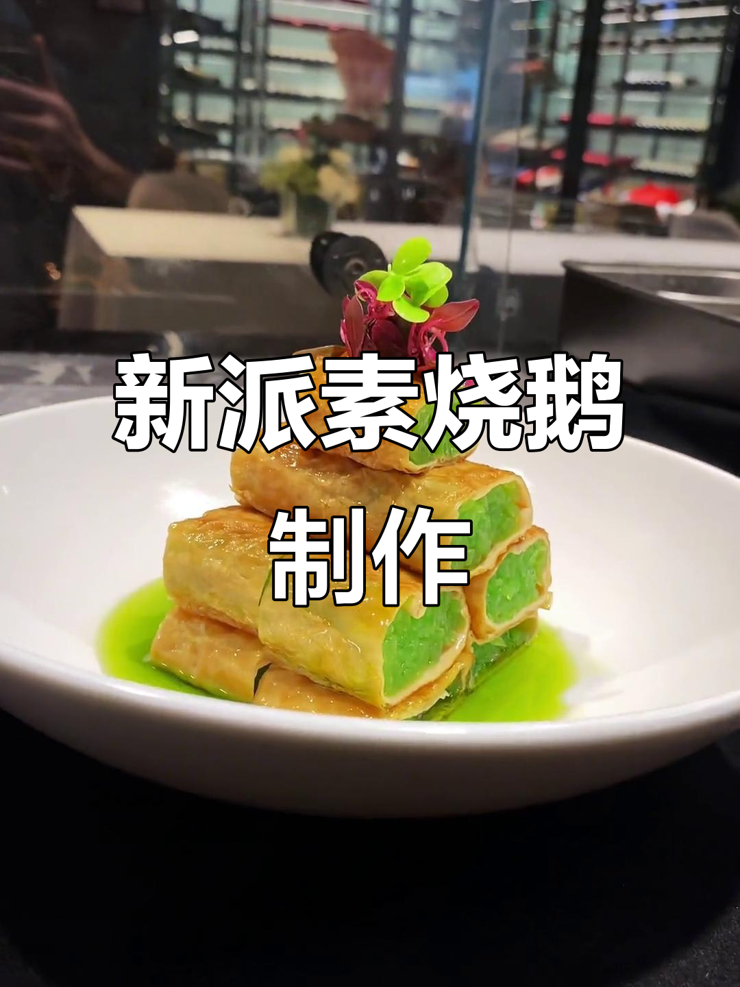 素烧鹅新做法，莴笋豆腐皮卷起来！