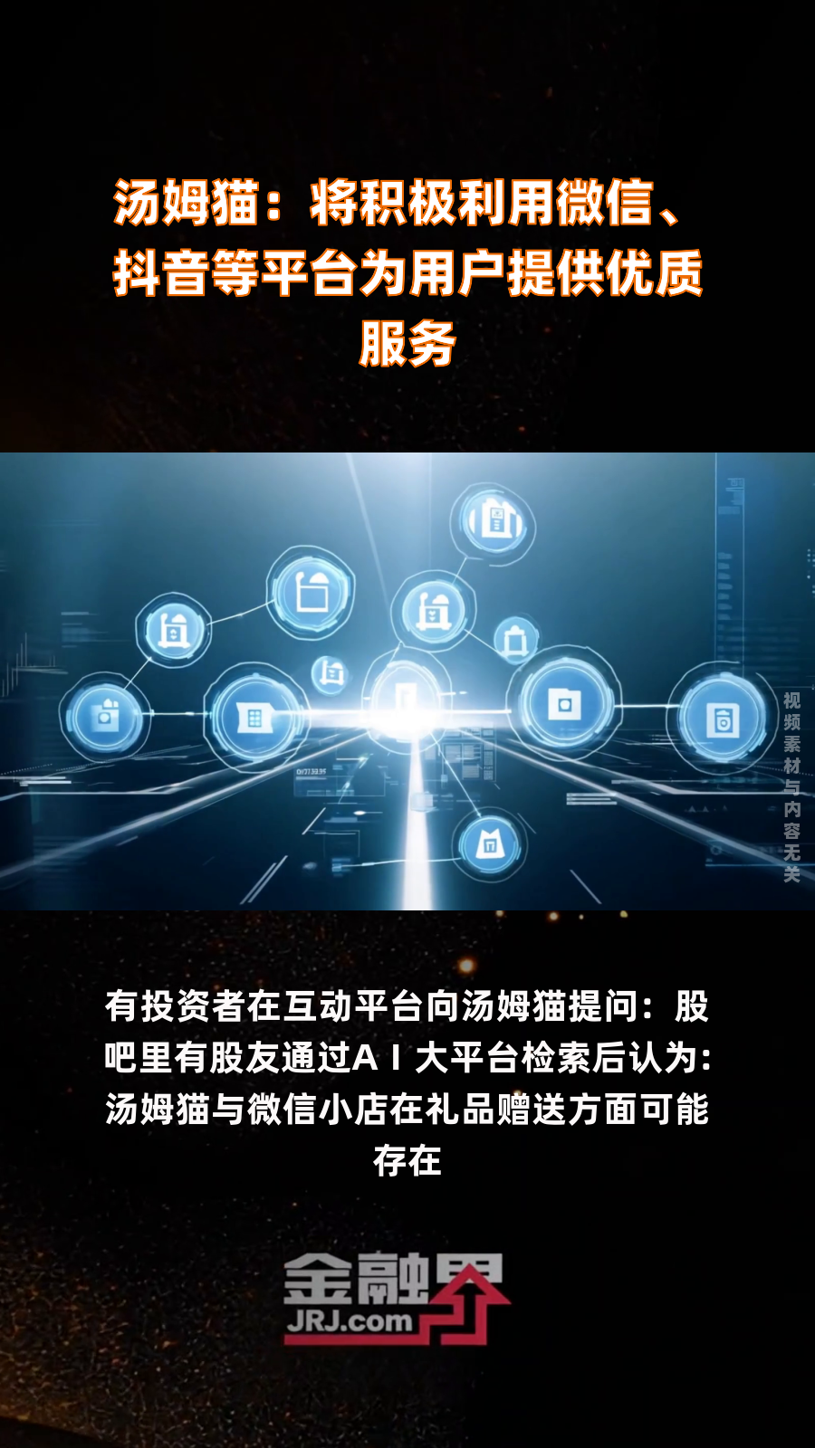 汤姆猫:将积极利用微信、抖音等平台为用户提供优质服务|快报