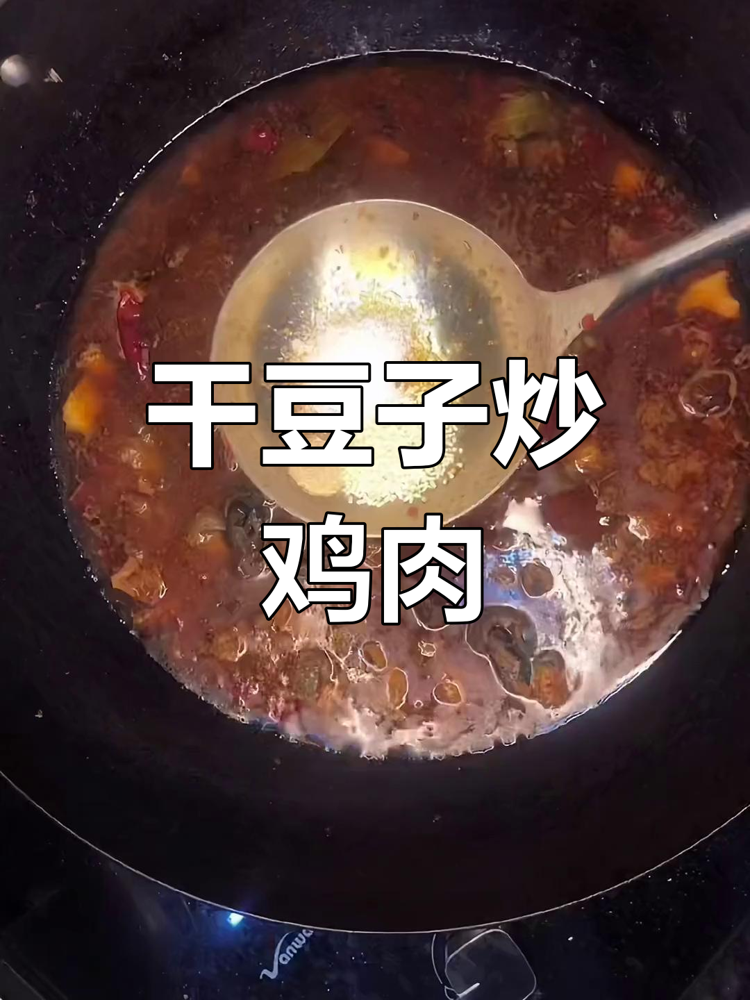 干豆子烧土鸡,香脆美味
