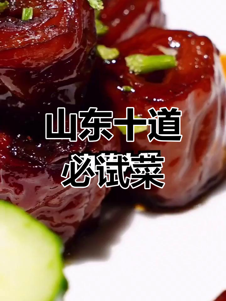 山东十大经典名菜推荐