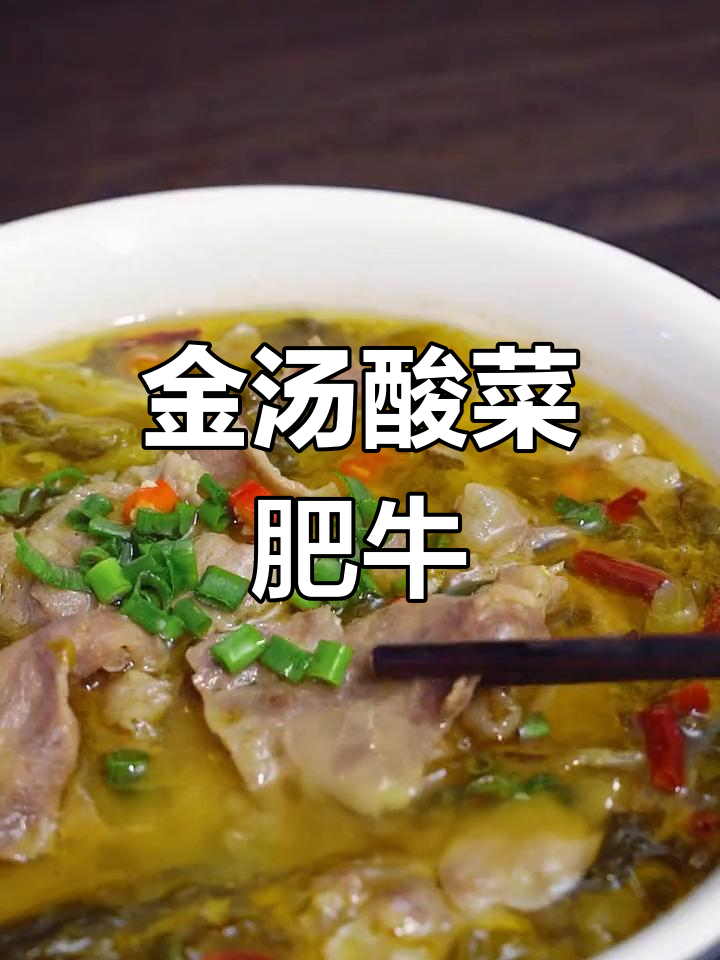 酸菜肥牛大餐,金汤料包让味道更赞
