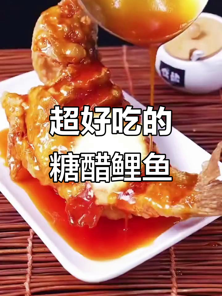 糖醋鲤鱼,香气扑鼻!大人小孩都爱吃