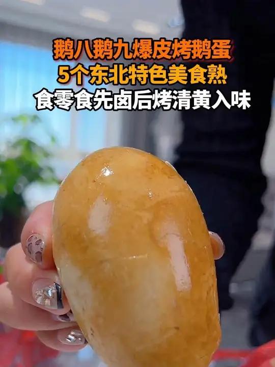 F鹅八鹅九-古法烤鹅蛋5个 东北特色美食熟食零食 先卤后烤清黄入味 鹅八鹅九 烤鹅蛋 鹅蛋