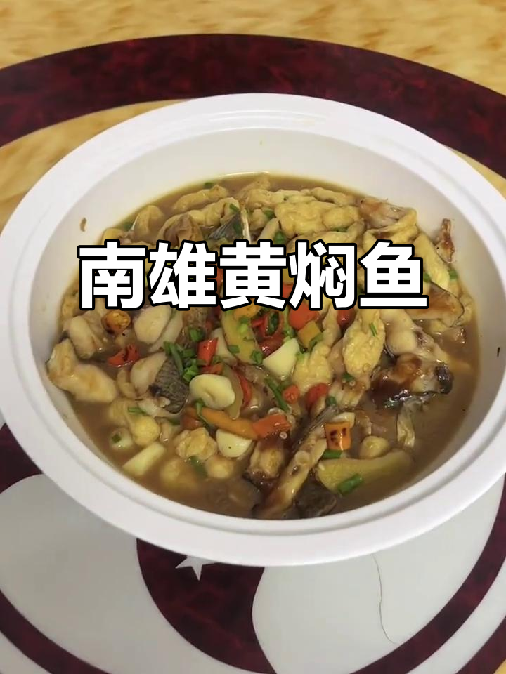南雄黄焖鱼,简单又美味,家常做法超实惠