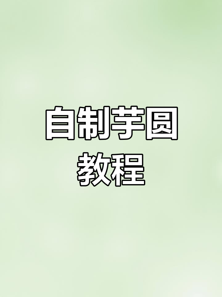 奶茶店芋圆的制作技巧