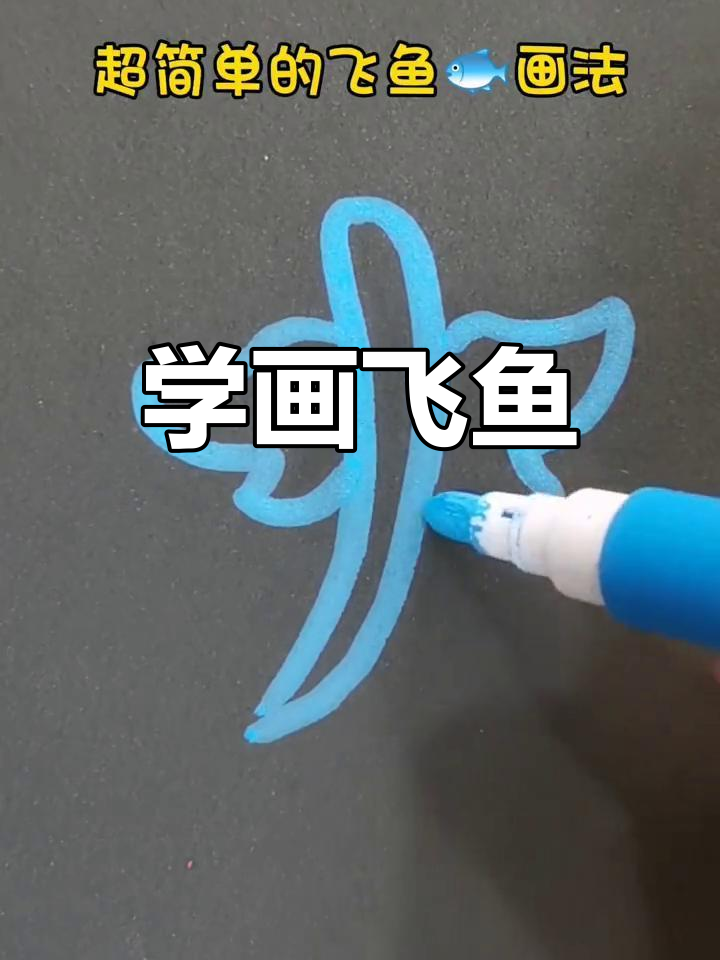 简单飞鱼画法教程