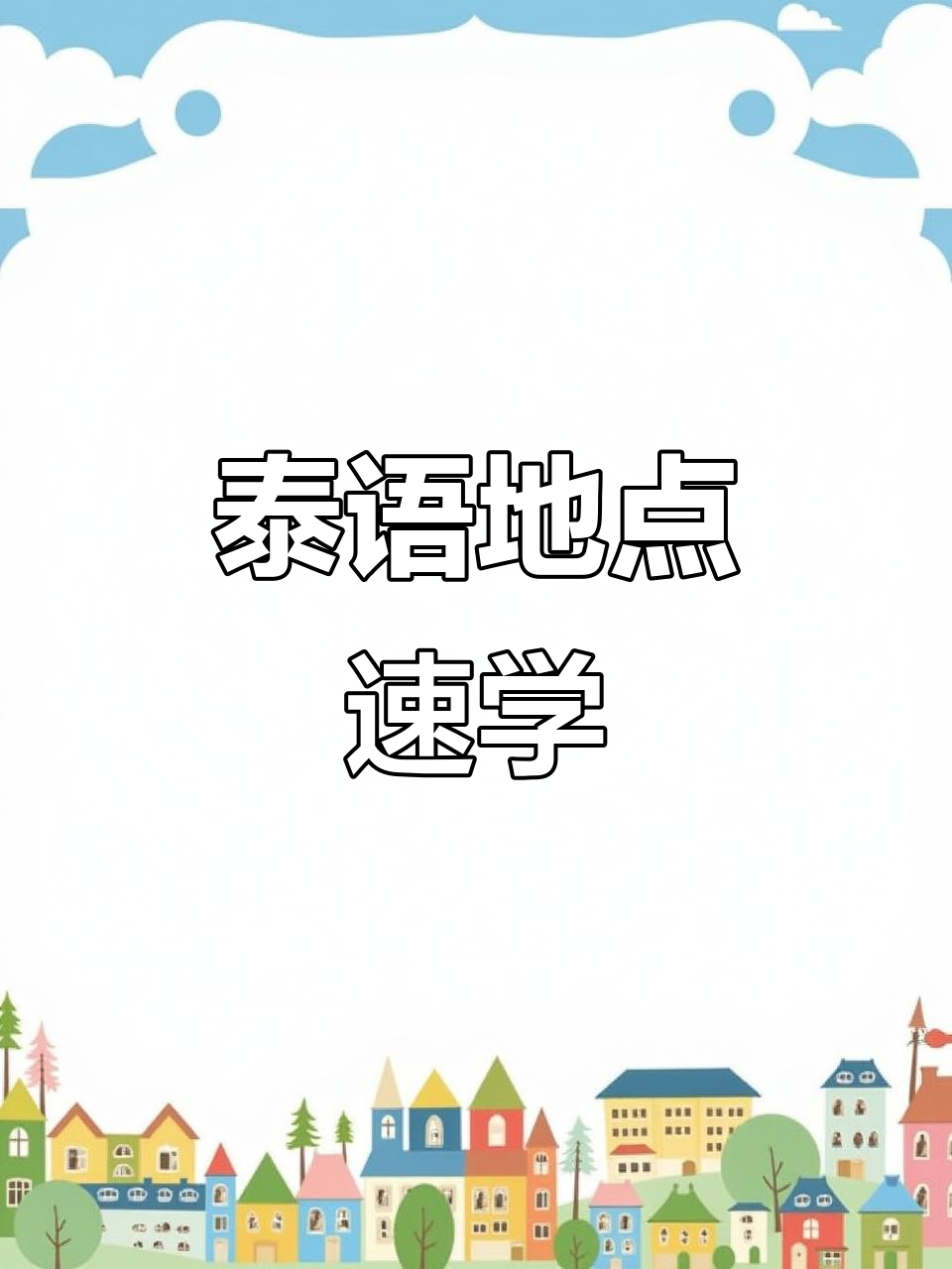 泰国地名大揭秘:从曼谷到其他府的有趣名称