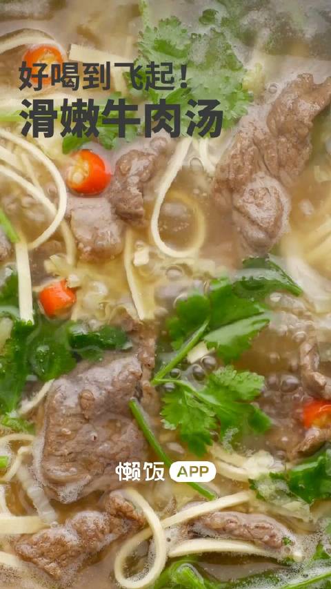 五小布分享「滑嫩牛肉汤」牛肉滑嫩 汤鲜味美～冬天来这样一锅热乎乎的汤也太舒服啦!做法:1.