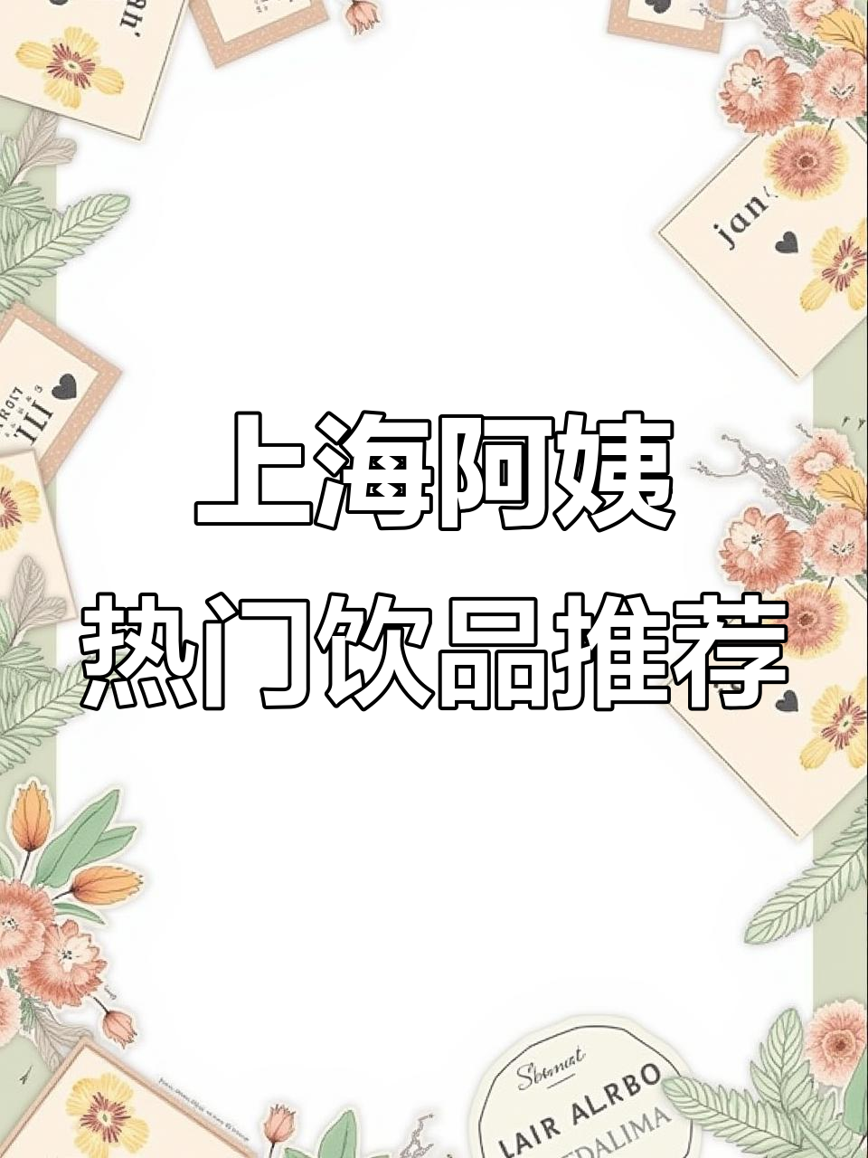 沪上阿姨饮品推荐:清爽抹茶、细腻杨枝甘露,热饮暖心选择