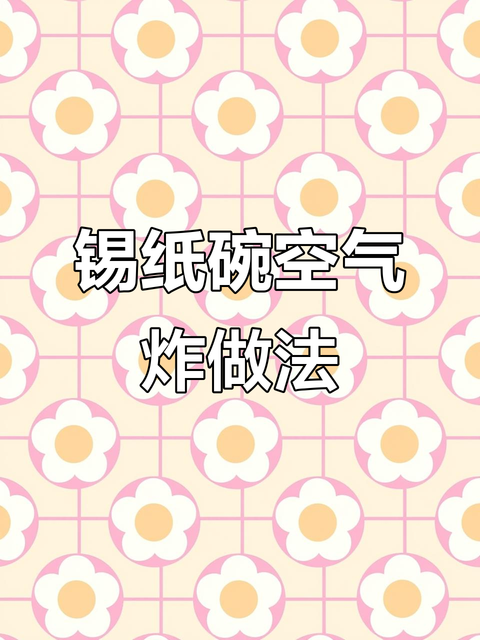 锡纸碗空气炸锅美食大揭秘,蒜蓉生蚝、烤扇贝轻松做