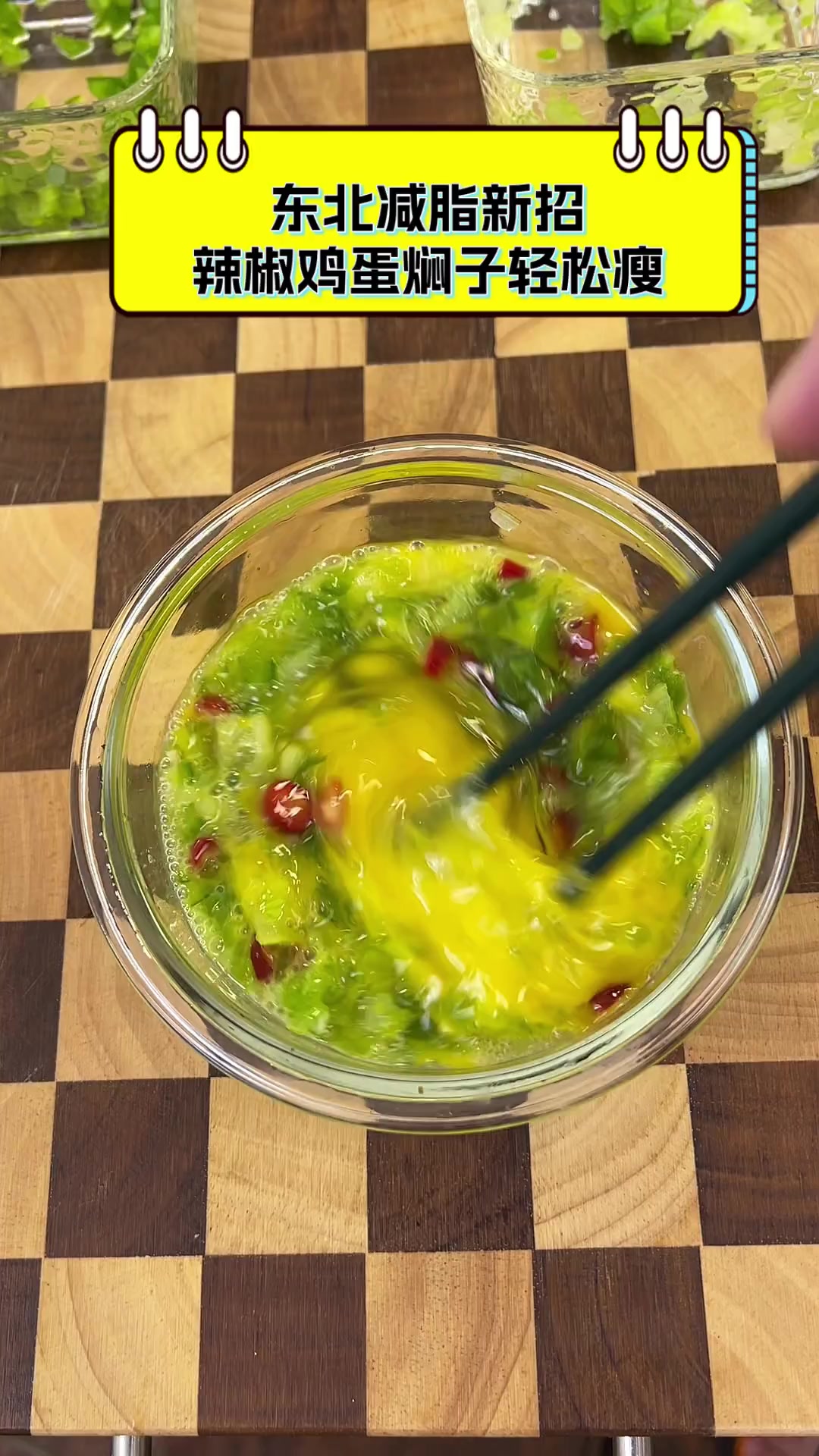 东北减脂新招,辣椒鸡蛋焖子轻松瘦