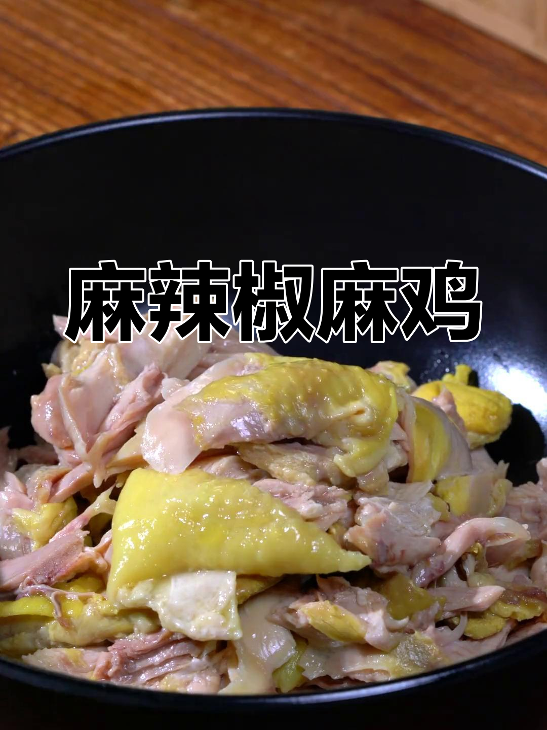 年夜饭必备!鲜香麻辣椒麻鸡,瞬间打开味蕾