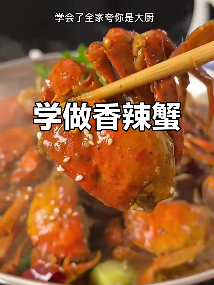 香辣蟹做法大揭秘,轻松做出全家夸的美味