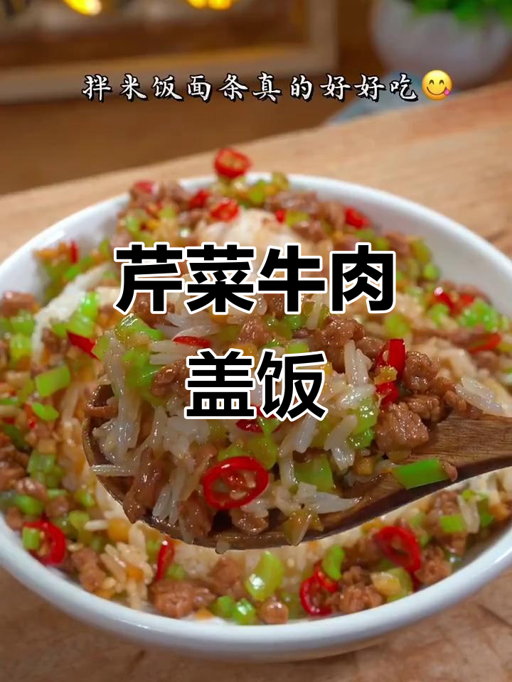 芹菜牛肉盖饭,简单又美味