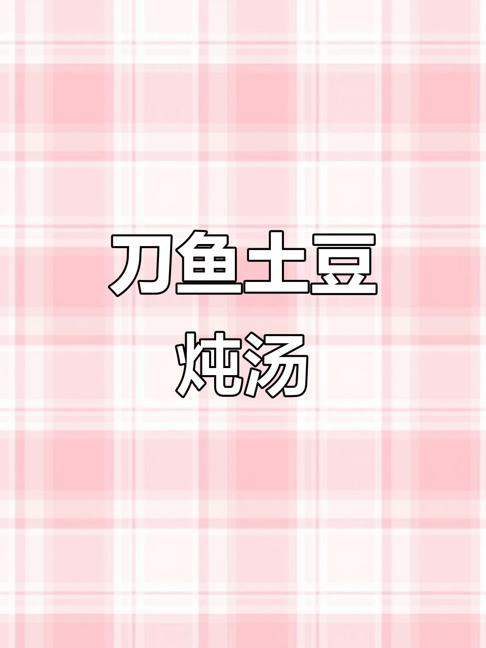 刀鱼炖土豆,海鲜自由快吃!味道超赞