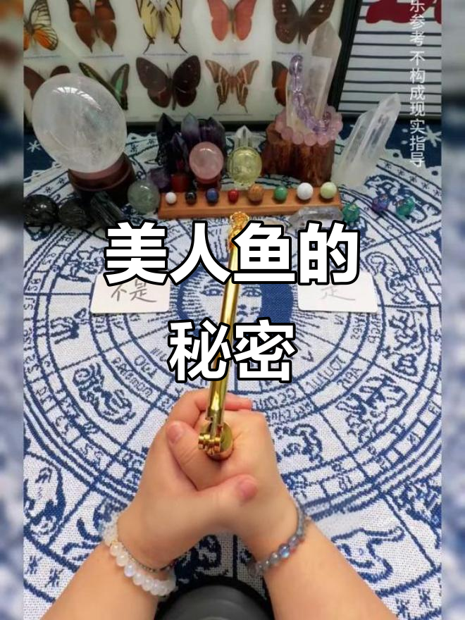 美人鱼是否真实存在?塔罗揭秘她们的真相