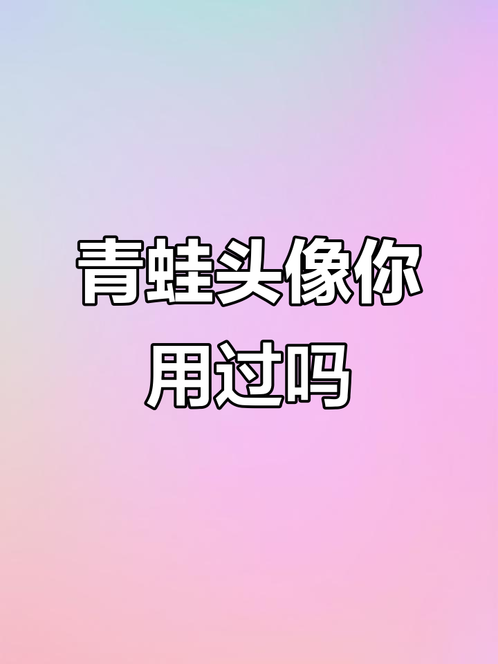 青蛙头像也能这么潮？看你怎么用！