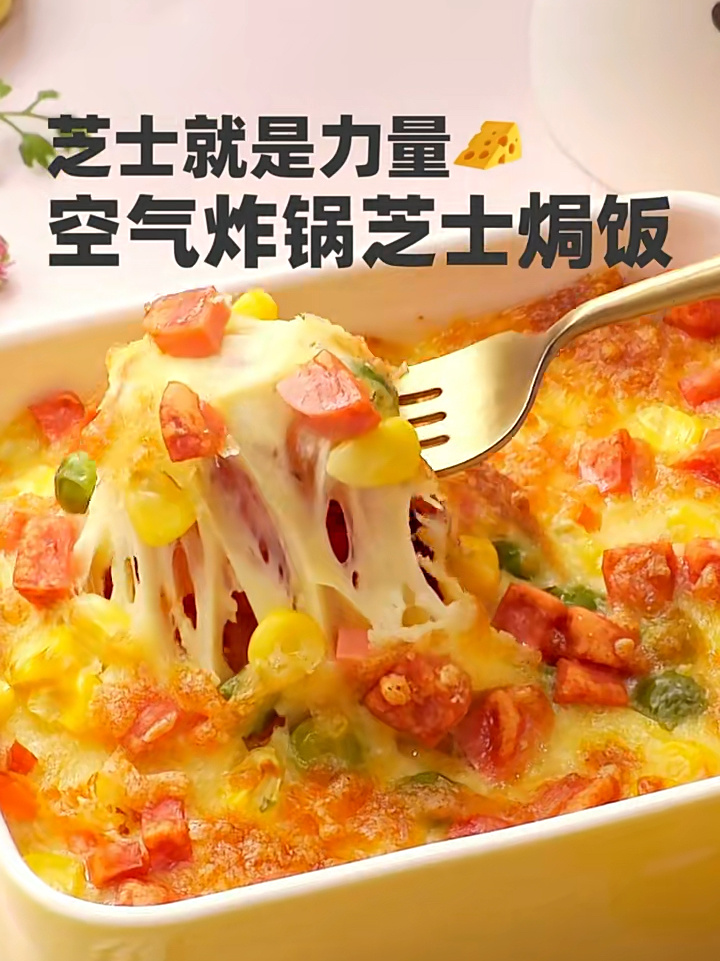 空气炸锅芝士焗饭|越吃越香还拉丝