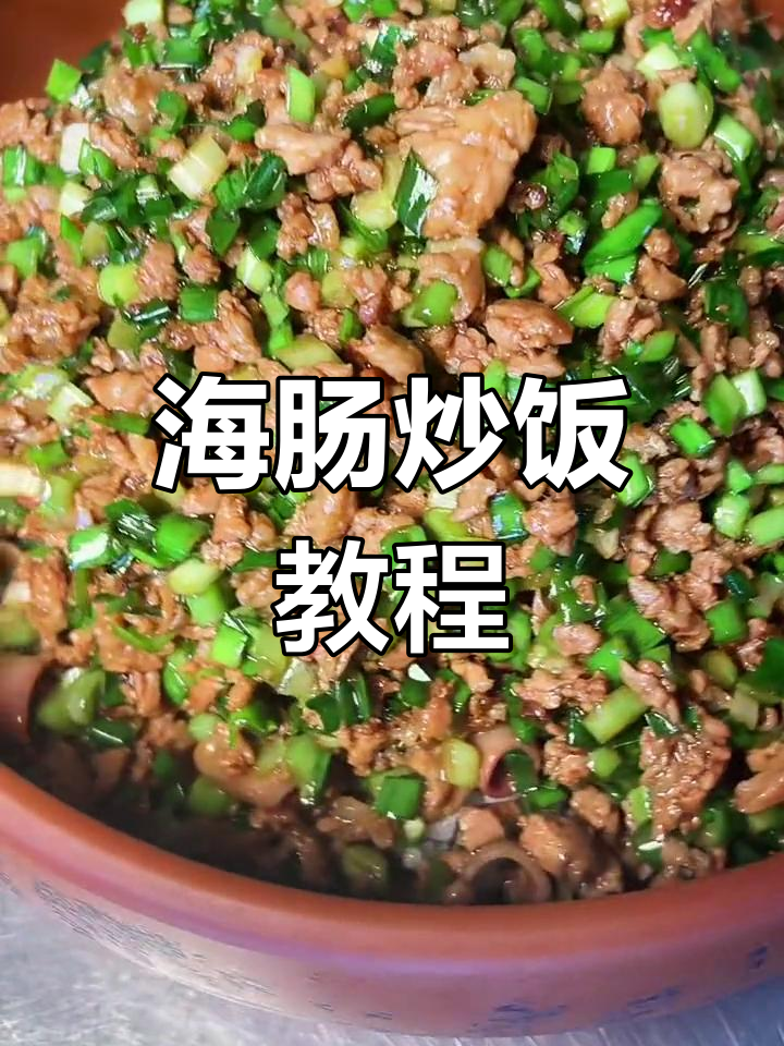 新鲜海肠盖浇饭做法