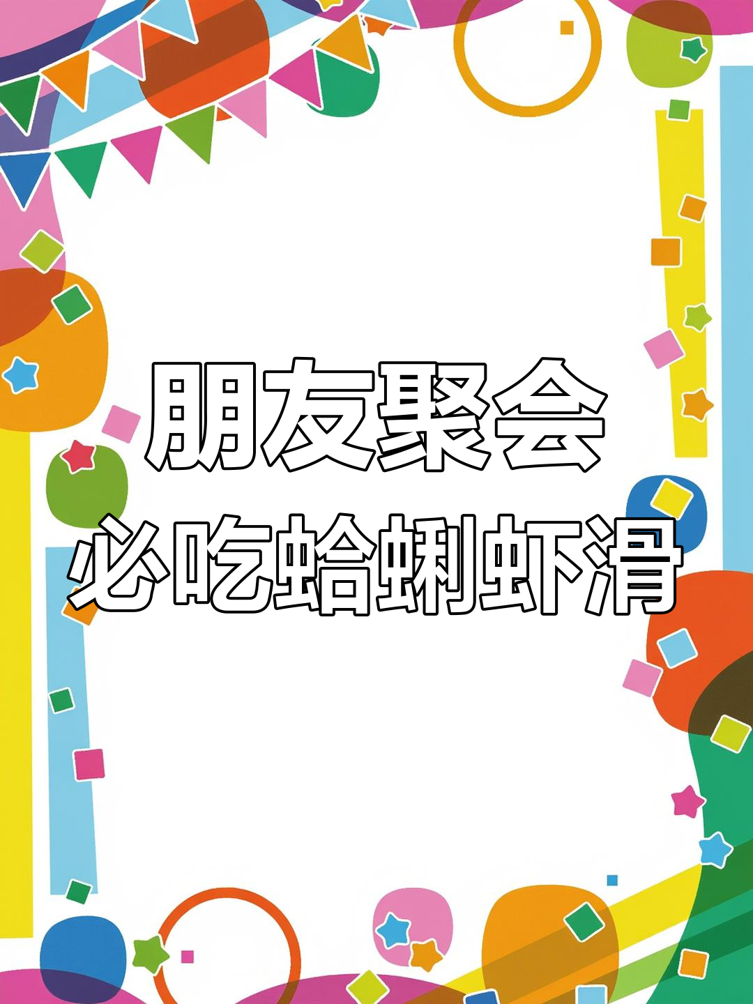 蛤蜊酿虾滑,三五好友聚餐必备美味晚餐