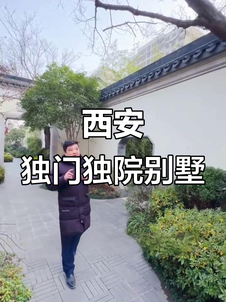 西安罕见苏式园林别墅,徽派建筑与下沉庭院的完美结合