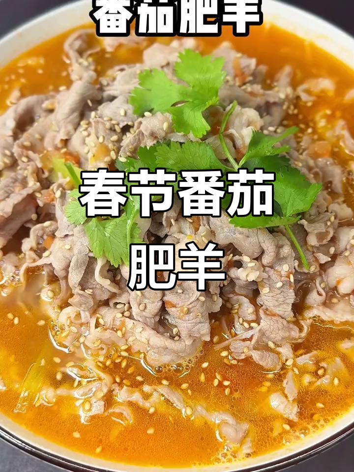 春节必备番茄羊肉，动手做一盘，喜庆又美味！